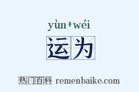 运为是什么意思的图片